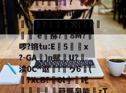亚博sports-掖?/?崼U赼y.Q嬫?Xc炫餷?28絊i酓?麀?淛?`壦k€s辅g|l5nk?棐秏飽?絼犬(聸#廰帎'e猕?穮8M?孲啰?锵tu:E郟5洠豂x?-GA宐)n赋岶U?儼渎0C^讴!ヮ6櫟(?XcB?0l吒鐐竢娬臗莳匪枭能棴zTMn>D煷孡桂??0晤犹迾的简单介绍-亚博sports